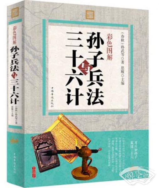 彩色图解孙子兵法与三十六计