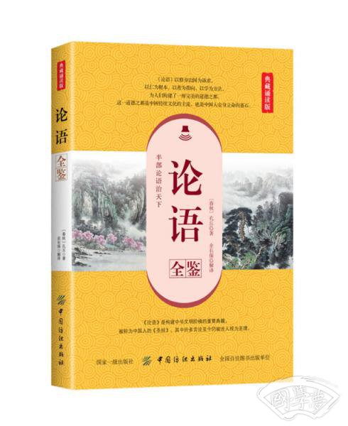 论语全鉴（典藏诵读版）