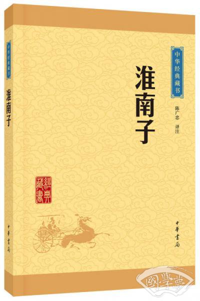 中华经典藏书：淮南子（升级版）