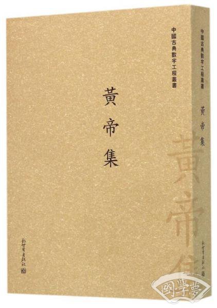 黄帝集/中国古典数字工程丛书