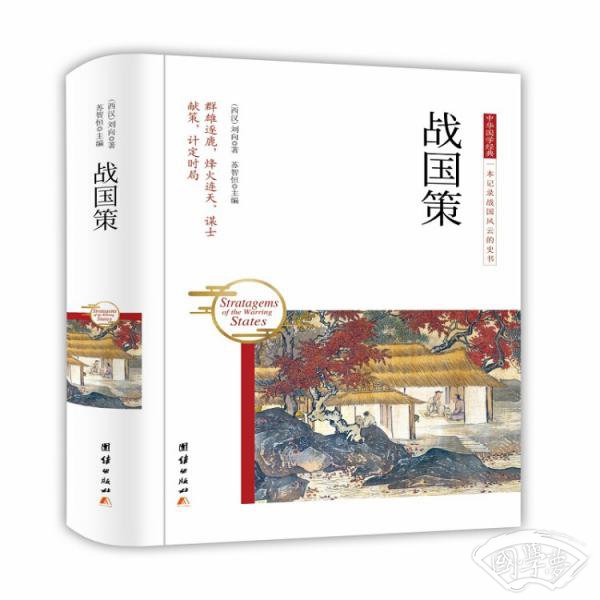 战国策