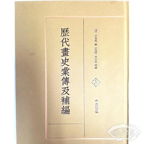 历代画史汇传及补编（精装共2册）