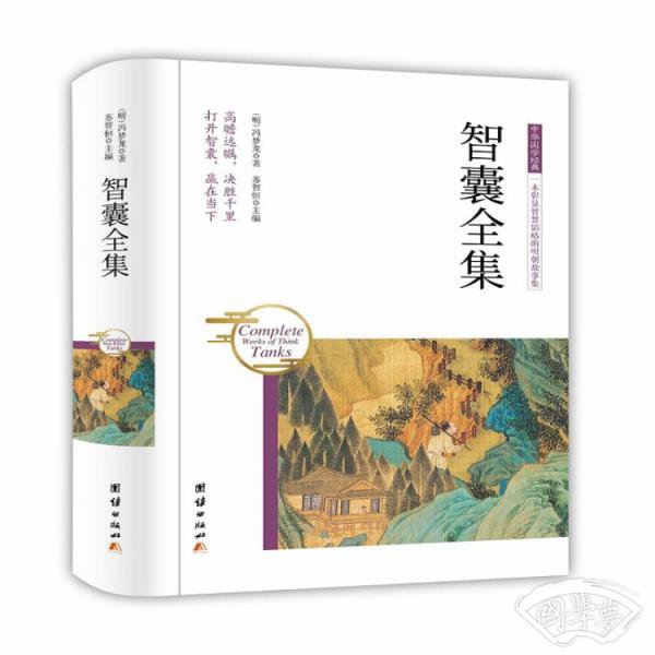 智囊全集