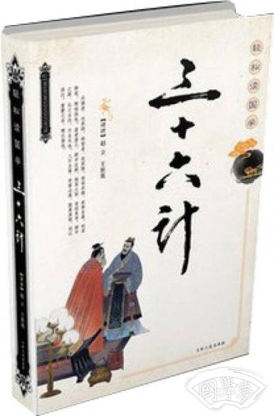 轻松读国学：三十六计
