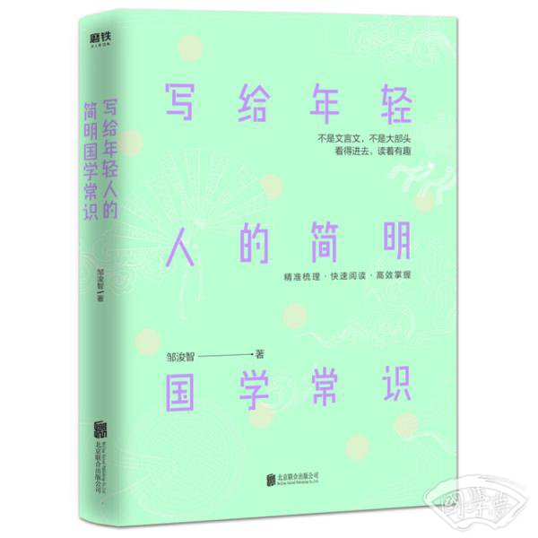 写给年轻人的简明国学常识