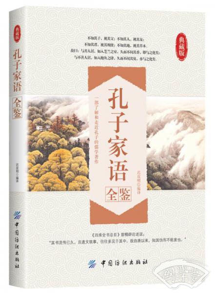 孔子家语全鉴