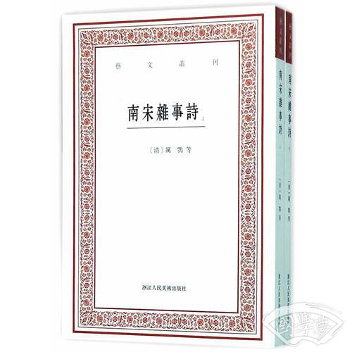 南宋雜事詩