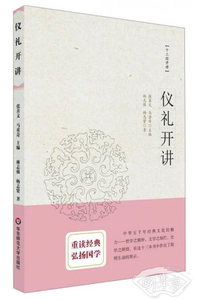 仪礼开讲