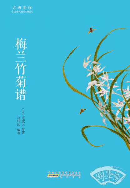 古典新读·梅兰竹菊谱