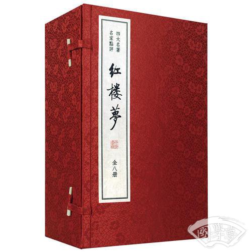 红楼梦（全8册 双色线装本）（四大名 著 名家点评）