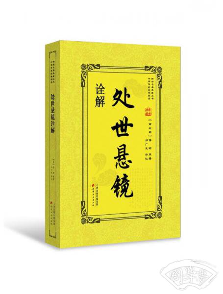 处世悬镜诠解