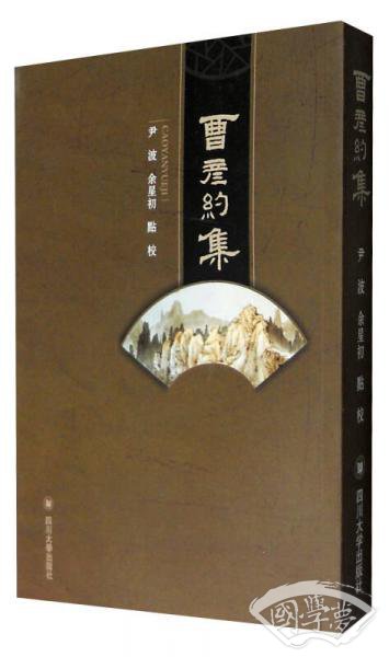 曹彦约集