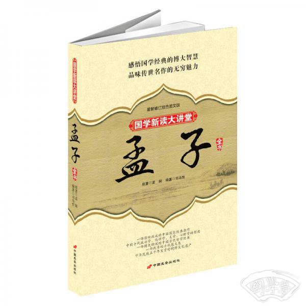 国学新读大讲堂：孟子全书（最新修订双色图文版）