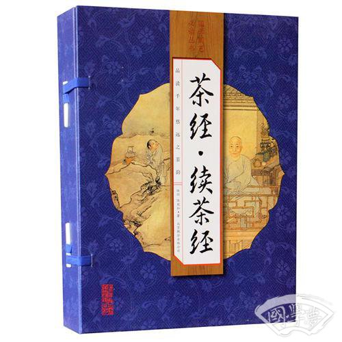 茶经·续茶经（手工线装一函四册 简体竖排  注释译文 配有精美古版画 ）
