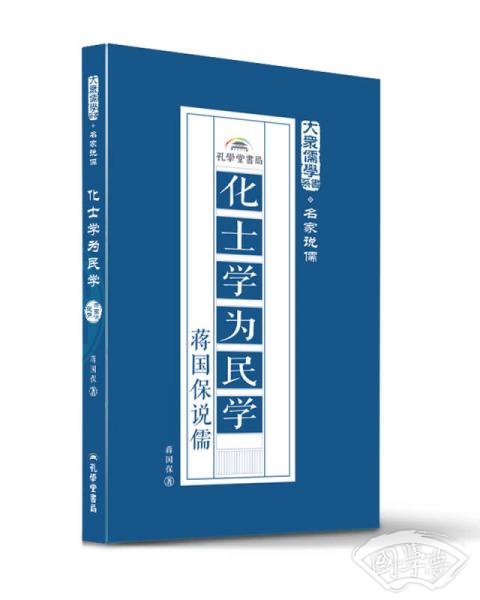 化士学为民学：蒋国保说儒