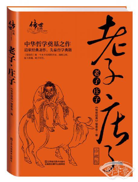 老子·庄子