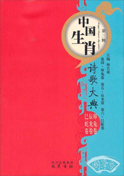 中国生肖（第3辑）：诗歌大典（卯兔卷辰龙卷巳蛇卷）