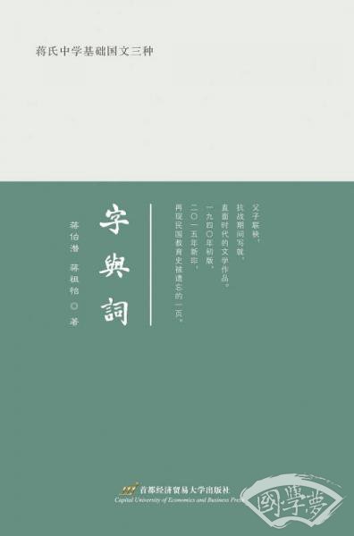蒋氏中学基础国文三种:字与词
