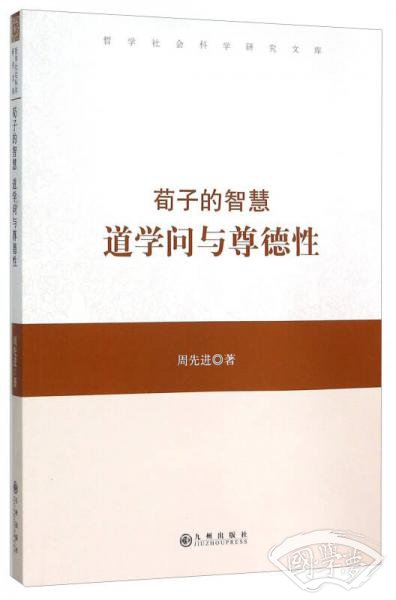 荀子的智慧(道学问与尊德性)/哲学社会科学研究文库