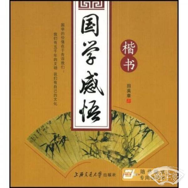 国学感悟-楷书·随书赠送专用临写本（华夏万卷）