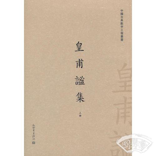 皇甫谧集