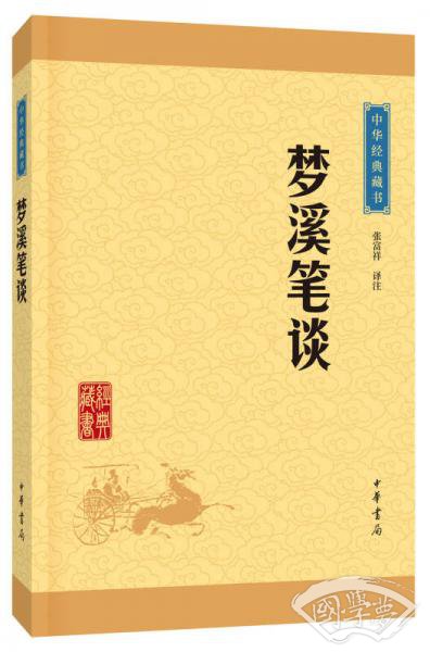 中华经典藏书 梦溪笔谈（升级版）