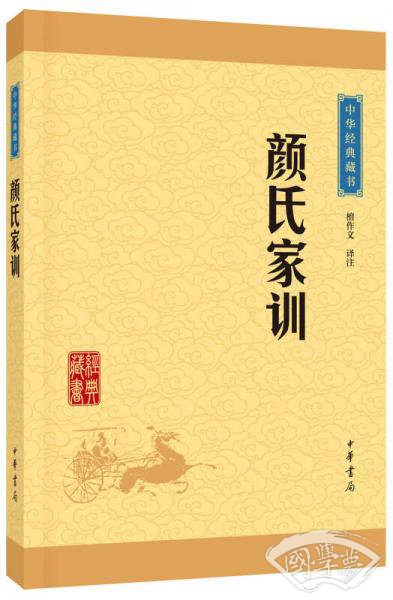 中华经典藏书：颜氏家训（升级版）