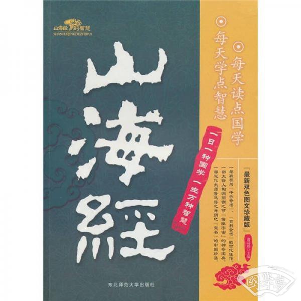 山海经的智慧（最新双色图文珍藏版）