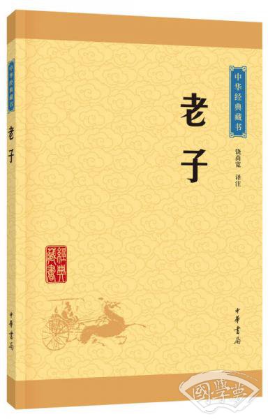 中华经典藏书 老子（升级版）