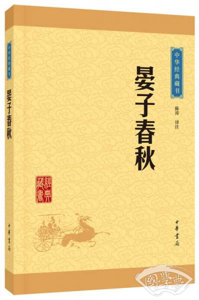 中华经典藏书 晏子春秋（升级版）