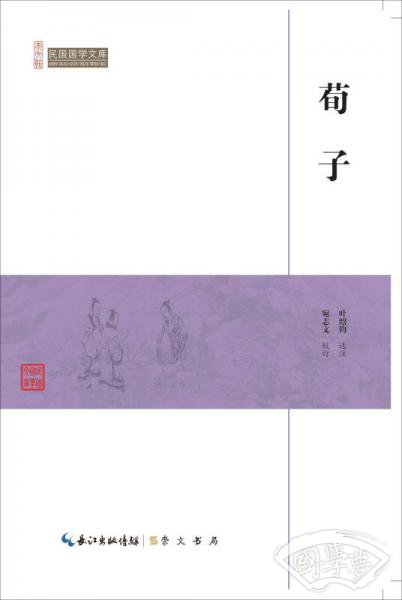 荀子/民国国学文库