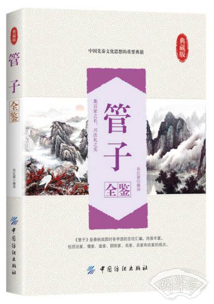 管子全鉴