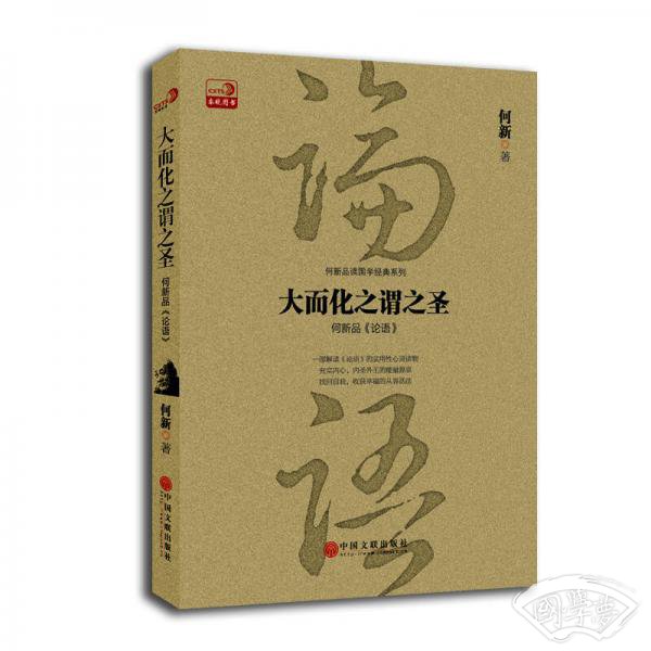 大而化之谓之圣：何新品 论语