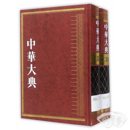 中华大典·工业典·食品工业分典（全二册）