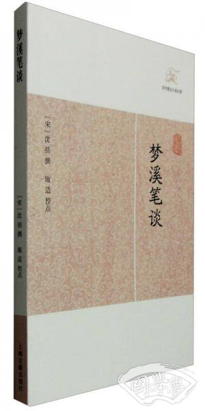 梦溪笔谈