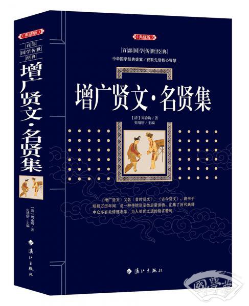 增广贤文·名贤集