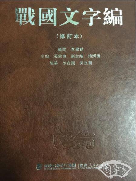 战国文字编（修订本）