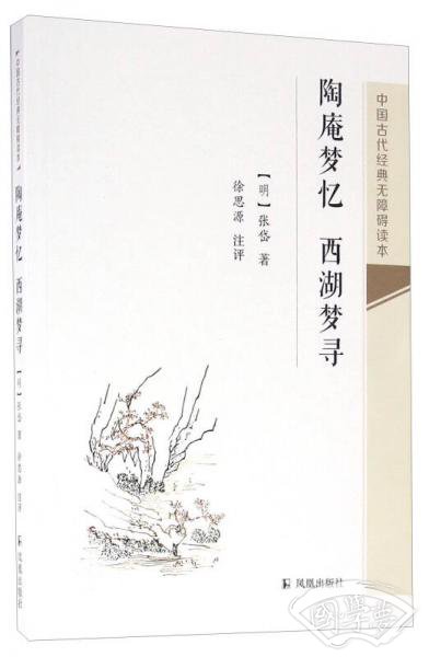 陶庵梦忆 西湖梦寻