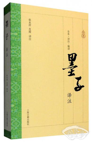 墨子译 注（全本·译 注·精译）