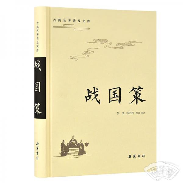 古典名 著普及文库：战国策