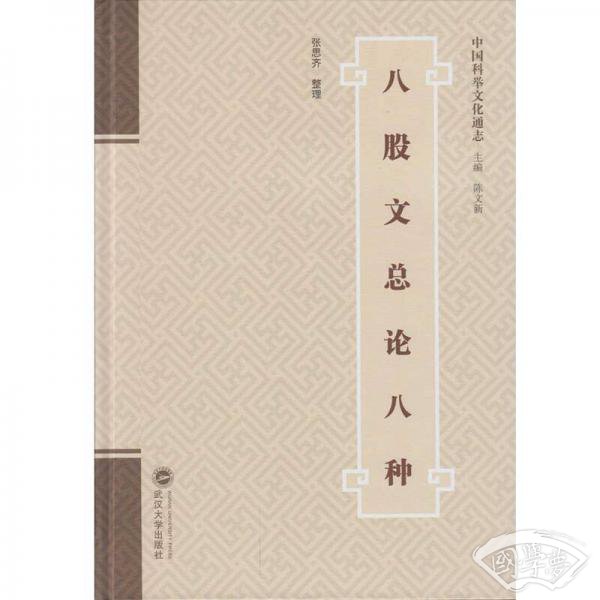 八股文总论八种
