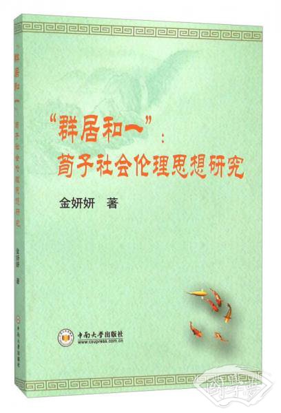 群居和一 荀子社会伦理思想研究