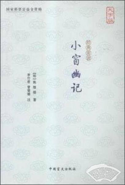 小窗幽记（大字版）