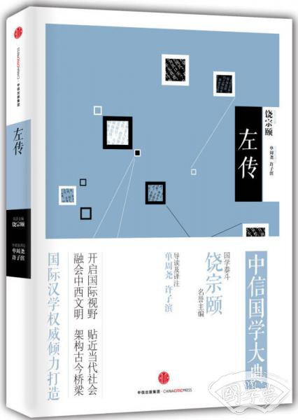 中信国学大典;左传