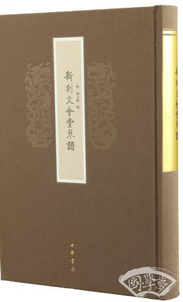 新刻文会堂琴谱