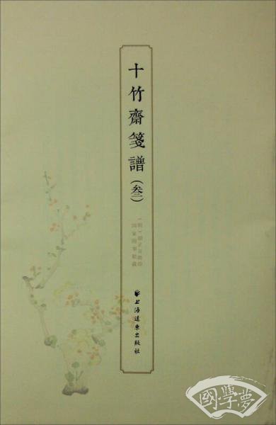 十竹斋笺谱（三）