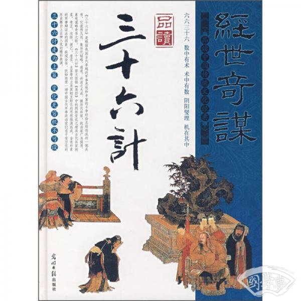 光明国学馆·经世奇谋：品读三十六计