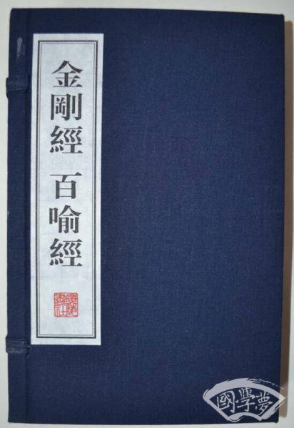 金刚经百喻经（线装共2册）/文华丛书系列