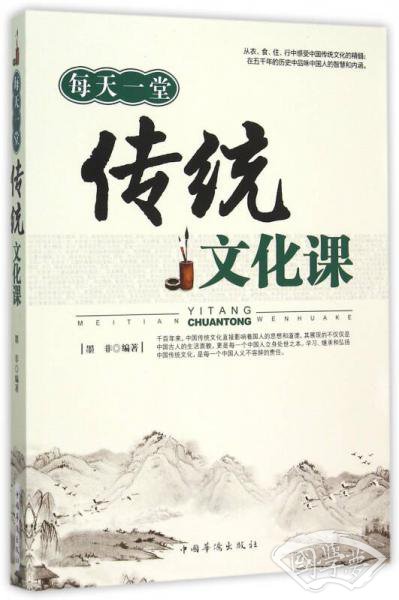 每天一堂传统文化课