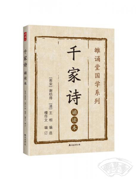 千家诗 : 诵读本